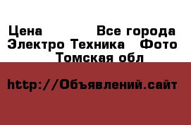 Sony A 100 › Цена ­ 4 500 - Все города Электро-Техника » Фото   . Томская обл.